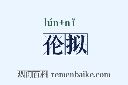伦拟是什么意思的图片